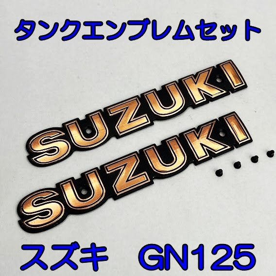 スズキ GN125 タンク エンブレム フューエルタンク エンブレム 2枚セット 新品の画像1