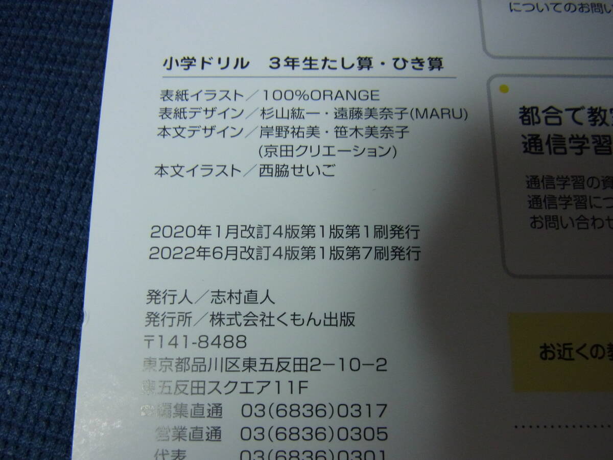 くもんの小学ドリル（3年生 たし算・ひき算）算数 計算 6　と　くりかえし練習帳（たし算・ひき算 小学2～6年生）　2冊セット　　未使用品_画像7