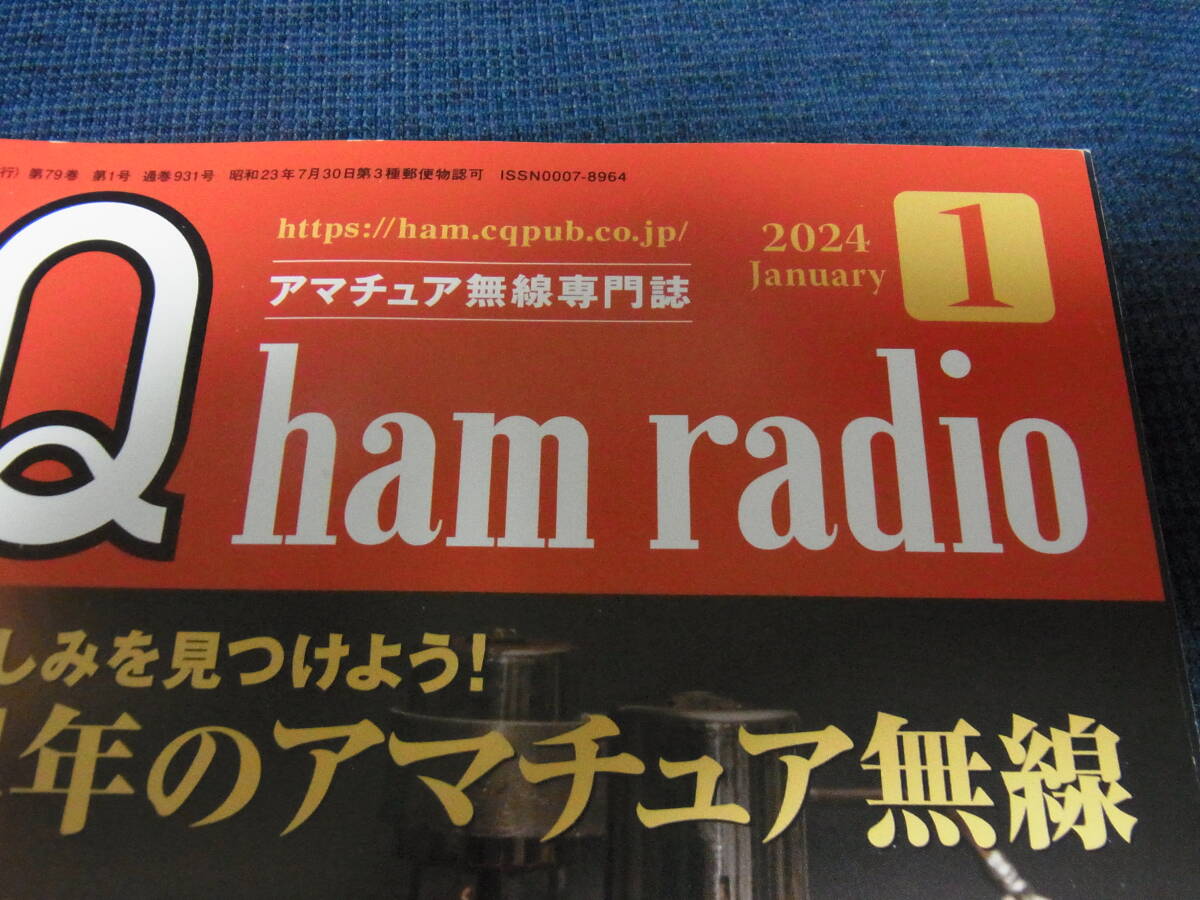 CQ ham radio　2024年1月号　特集：2024年のアマチュア無線　（別冊付録：2024 ハム手帳　付き）　　中古本_画像7