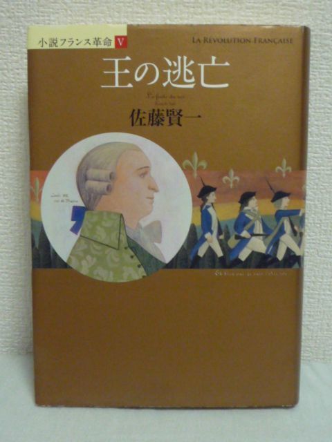 小説フランス革命 王の逃亡 ★ 佐藤賢一 ◆ 聖職者民事基本法 ルイ16世 バスティーユ陥落 封建制度の廃止 人権宣言の採択 教会大分裂_画像1