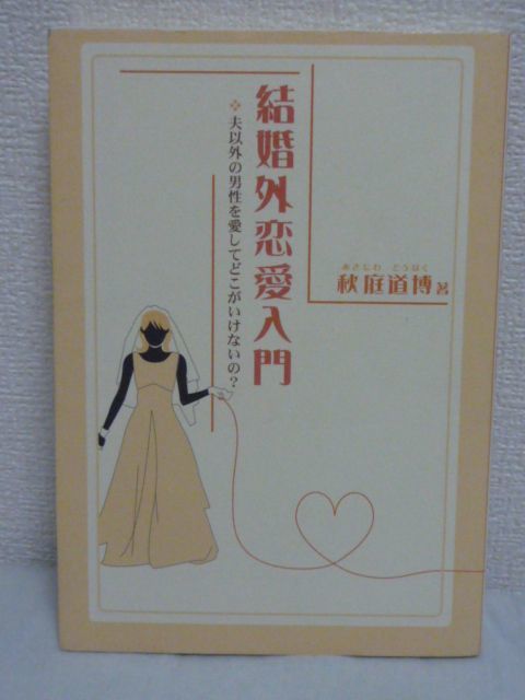 ヤフオク 結婚外恋愛入門 夫以外の男性を愛してどこがいけ ヤフオク 結婚外恋愛入門 夫以外の男性を愛してどこがいけ