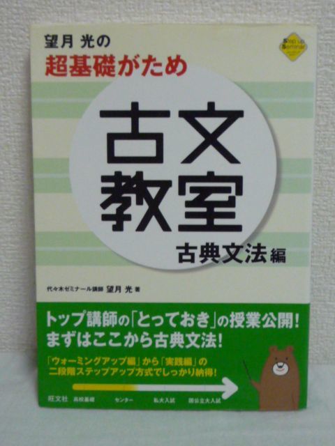 ヤフオク 望月光の超基礎がため古文教室 古典文法編 高校 ヤフオク 望月光の超基礎がため古文教室 古典文法編 高校