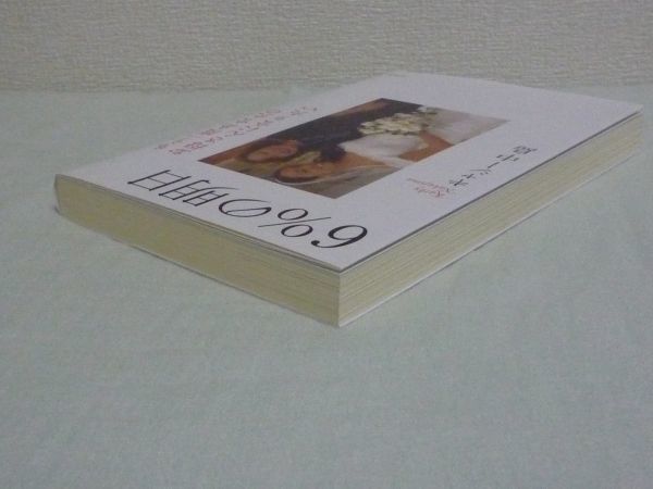 6%の明日 もう一度あなたのお母さんになりたい ★ キャシー中島 ◆ 生存確率6% 小細胞がんと闘った4カ月と12日 「あたり前の幸せ」こそ宝物_画像2