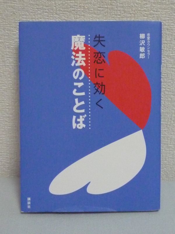 ヤフオク 失恋に効く 魔法のことば 柳沢敏郎 恋愛体質に変