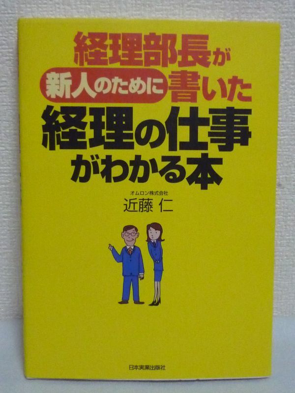 経理部長が新人のために書いた経理の仕事がわかる本 ★ 近藤仁 ◆ 入社からの時期ごとに徐々に内容をステップアップ 職場の仕事の進め方_画像1