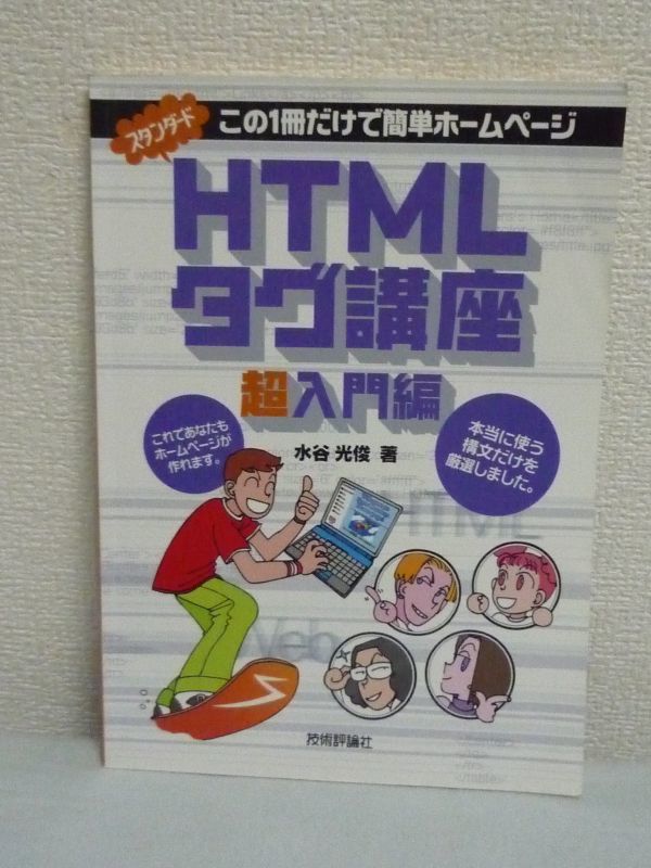 スタンダードHTMLタグ講座 超入門編 ★ 水谷光俊 ◆ この一冊でホームページが作れます Webサイト HTMLの書き方 使い方 読み方 作り方_画像1