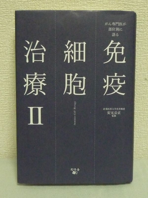 がん専門医が部位別に語る 免疫細胞治療Ⅱ ★ 安元公正 ■ 日本の医療界を代表する医師29名が語るがん治療 病気 脳腫瘍 頭頚部がん 肺がん_画像1