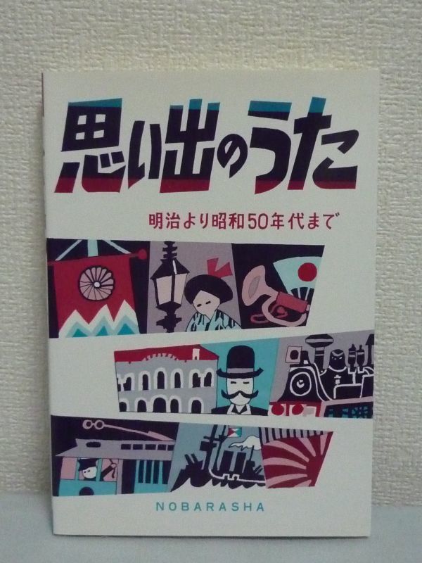 ヤフオク 思い出のうた 明治より昭和50年代まで 野ばら社 ヤフオク 思い出のうた 明治より昭和50年代まで 野ばら社