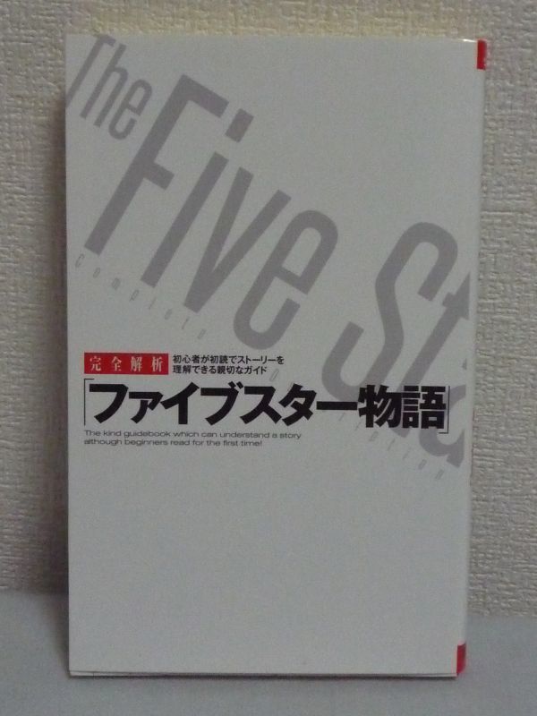 完全解析「ファイブスター物語」 ★ ファイブスター物語調査委員会 FSS同好会 ◆ 副読本 新たな謎や登場人物を詳しく解説 FSS図表・年表_画像1