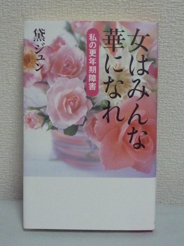 ヤフオク! - 女はみんな華になれ 私の更年期障害 黛ジュン 身...