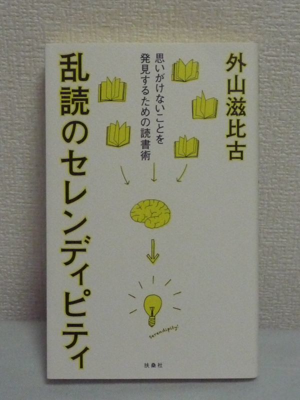 乱読のセレンディピティ★外山滋比古◆読み方 知識 思考 速読_画像1