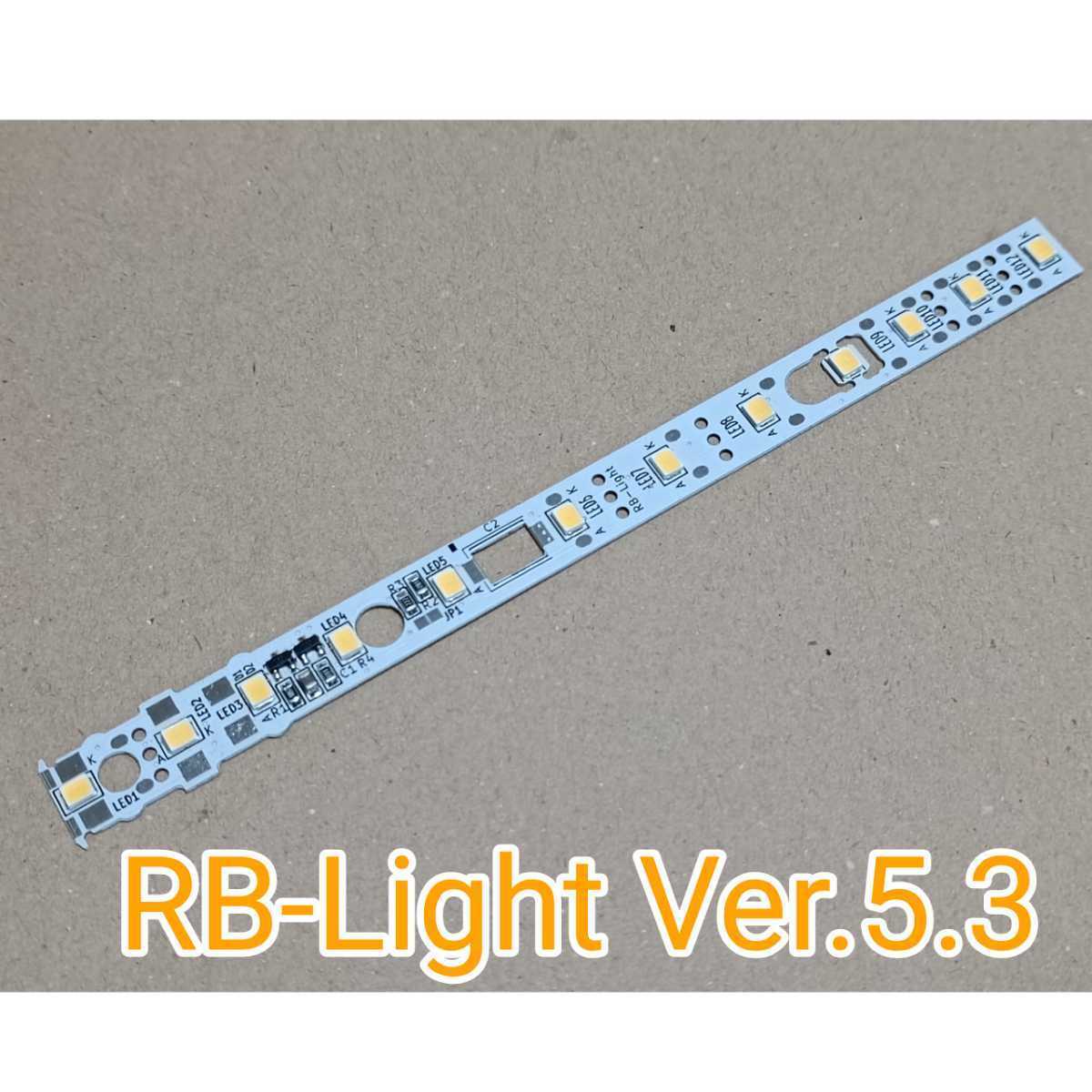 ★5000K白色のみ　RB-Light Ver.5.4 10本セット はんだ付不要版 TOMIX マイクロエース対応室内灯_画像6
