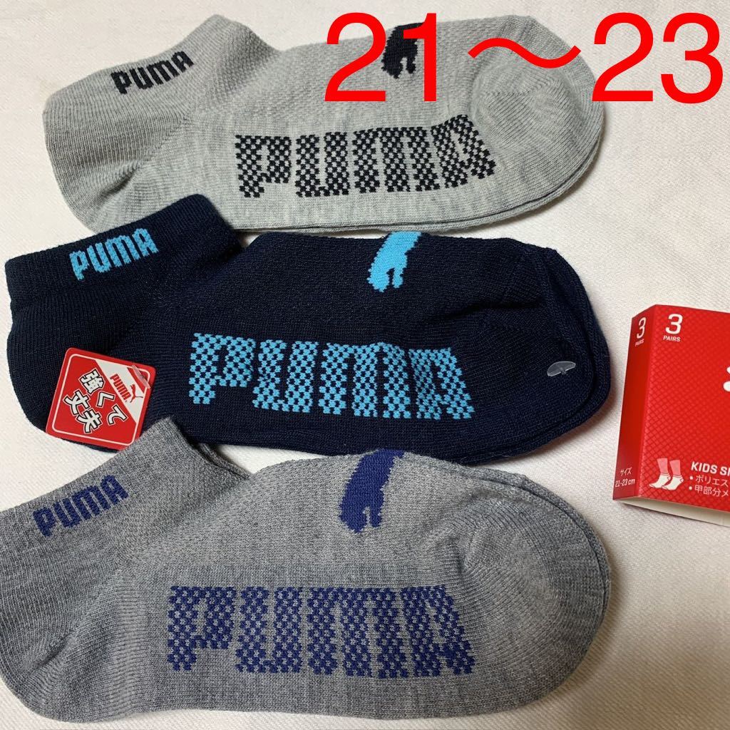 【21〜23】プーマ　ソックス　、靴下　　3足組