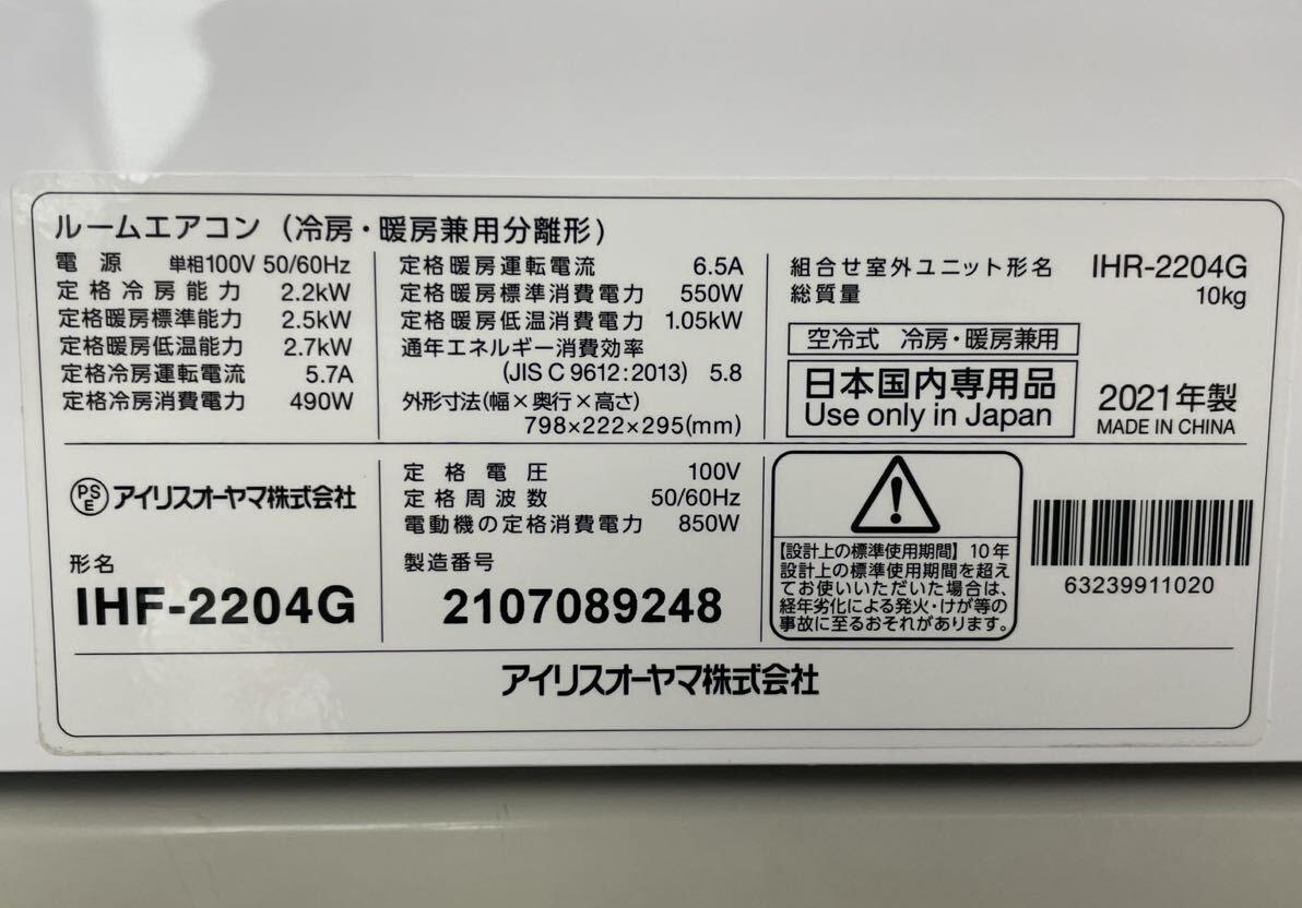 真864 【IRIS OHYAMA/アイリスオーヤマ】ルームエアコン『IHR−2204G』冷房 暖房兼用分離形 2021年製 リモコン 背板付きの画像2