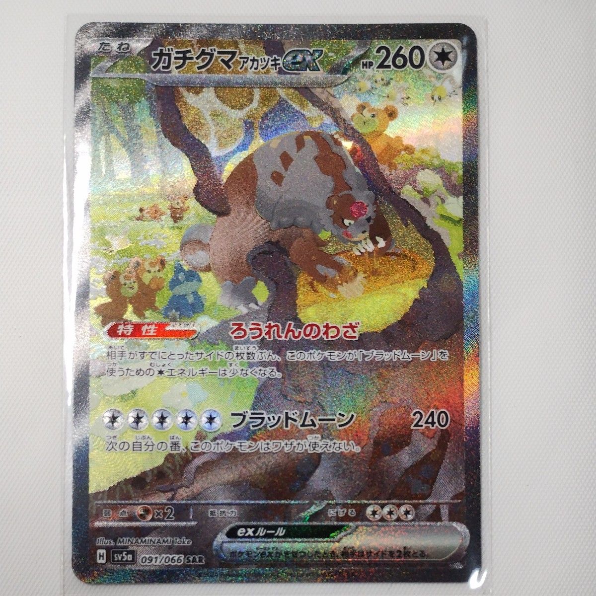 ポケモンカード ガチグマアカツキexSAR 1枚 クリムゾンヘイズ ポケモンカード ガチグマアカツキexSAR 1枚 クリムゾンヘイズ