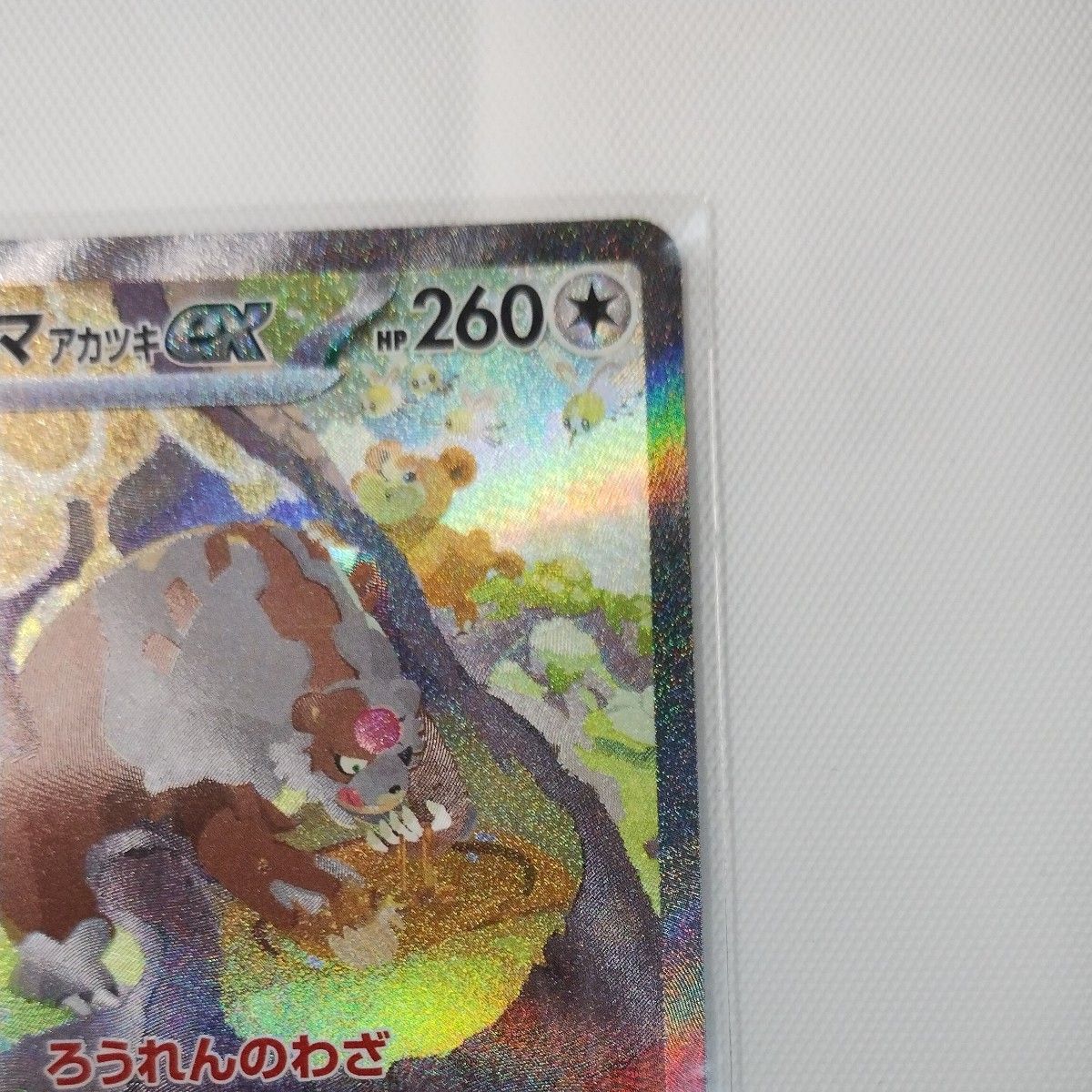 ポケモンカード ガチグマアカツキexSAR 1枚 クリムゾンヘイズ ポケモンカード ガチグマアカツキexSAR 1枚 クリムゾンヘイズ