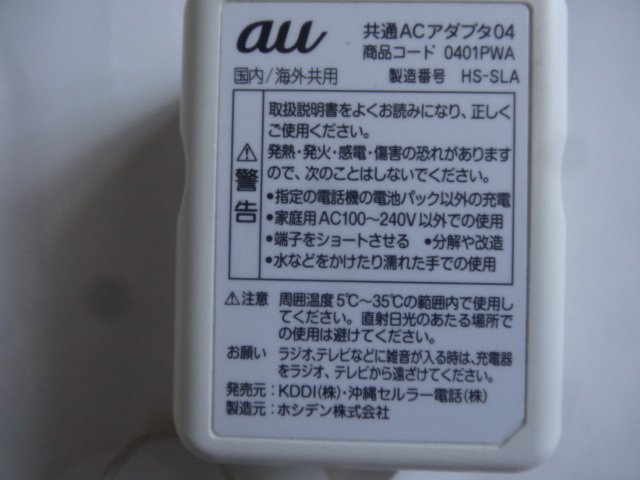 【定形外送料140円】au/共通ACアダプタ－04/Type-B/タイプB/充電器/国内/海外共用の画像2