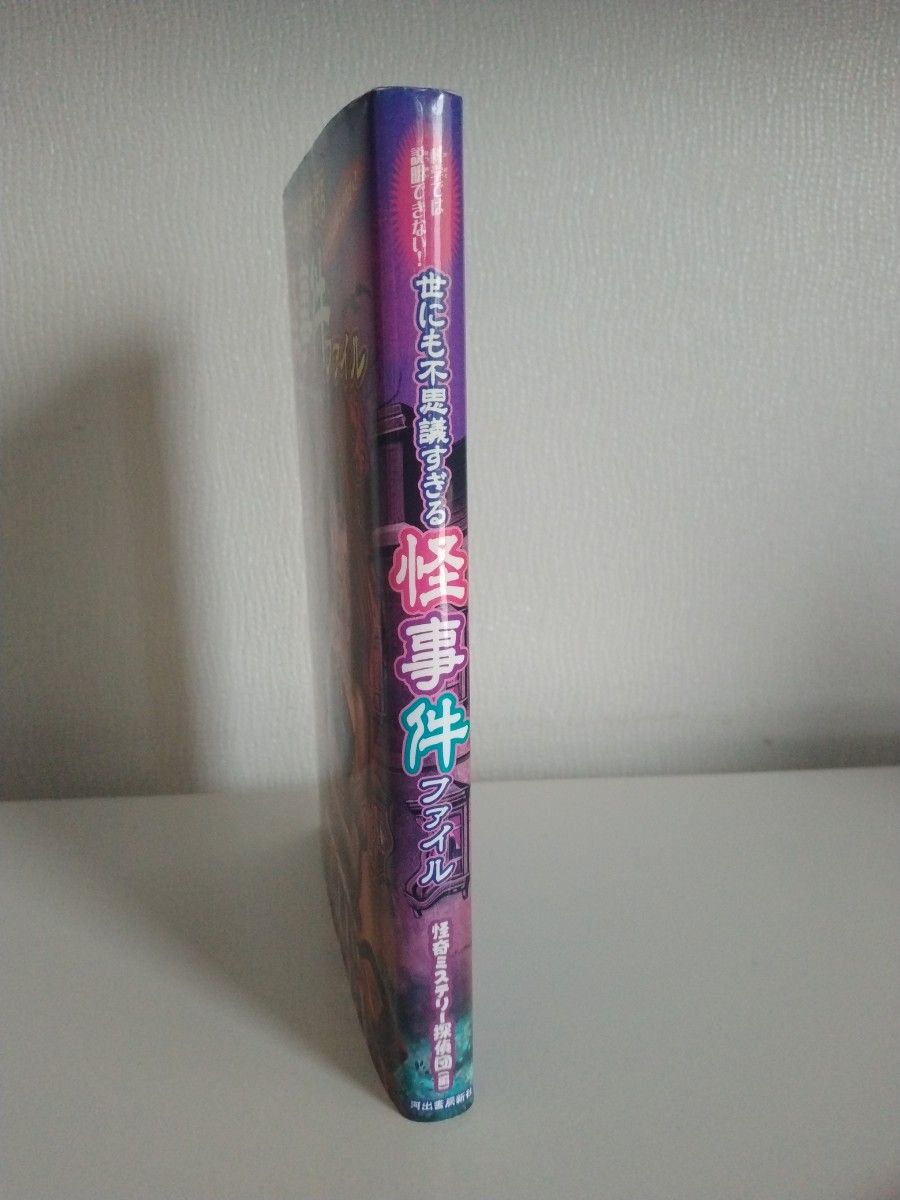世にも不思議すぎる怪事件ファイル　科学では説明できない！ 怪奇ミステリー探偵団／編