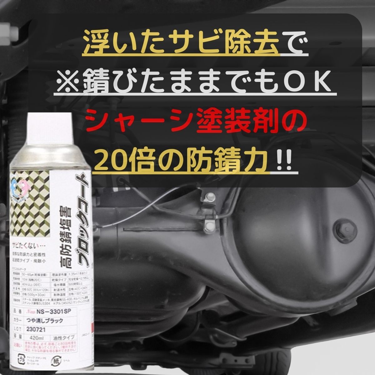 シャーシブラック の約２０倍以上の防錆力 艶消しブラック 油性 420ml サビの上から塗れる塗料 塩水噴霧試験 1000時間達成_画像2