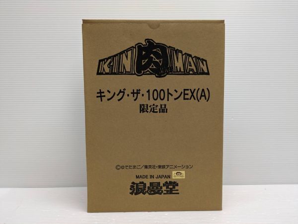 I250-240417-56 【 未使用 】 浪漫堂 キン肉マン キング・ザ・100トンEX (A) 限定品_画像1