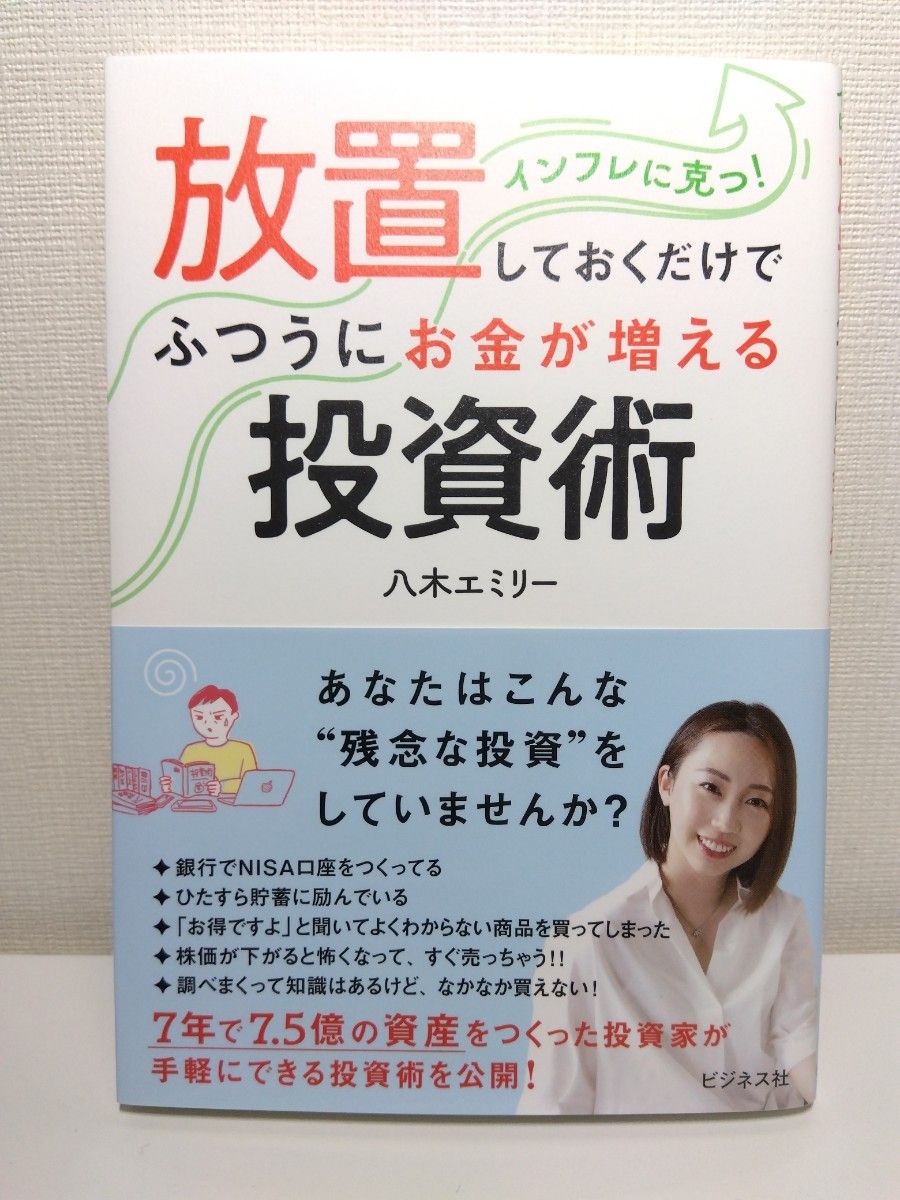 放置しておくだけでふつうにお金が増える投資術   著八木エミリー