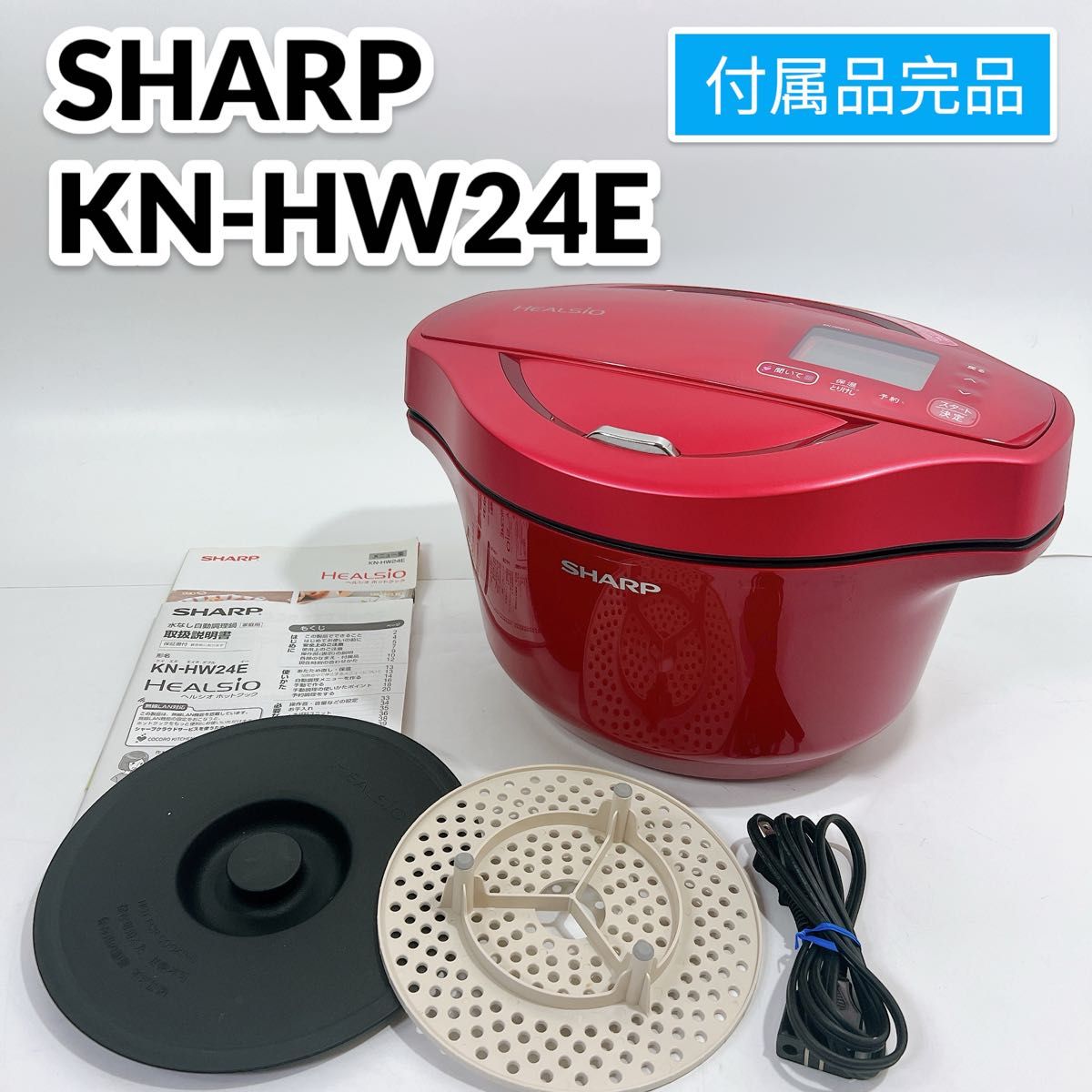 SHARP シャープ KN-HW24E-R ホットクック 電気調理鍋 2.4L