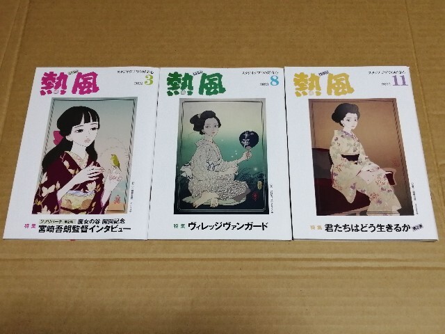 スタジオジブリ『 熱風 』【 3冊 訳あり 】 2023年 8月 11月 2024年 3月 ヴィレッジヴァンガード 君たちはどう生きるか 宮崎吾朗の画像1