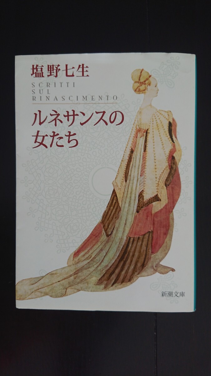 【送料無料】塩野七生『ルネサンスの女たち』★文庫本初版