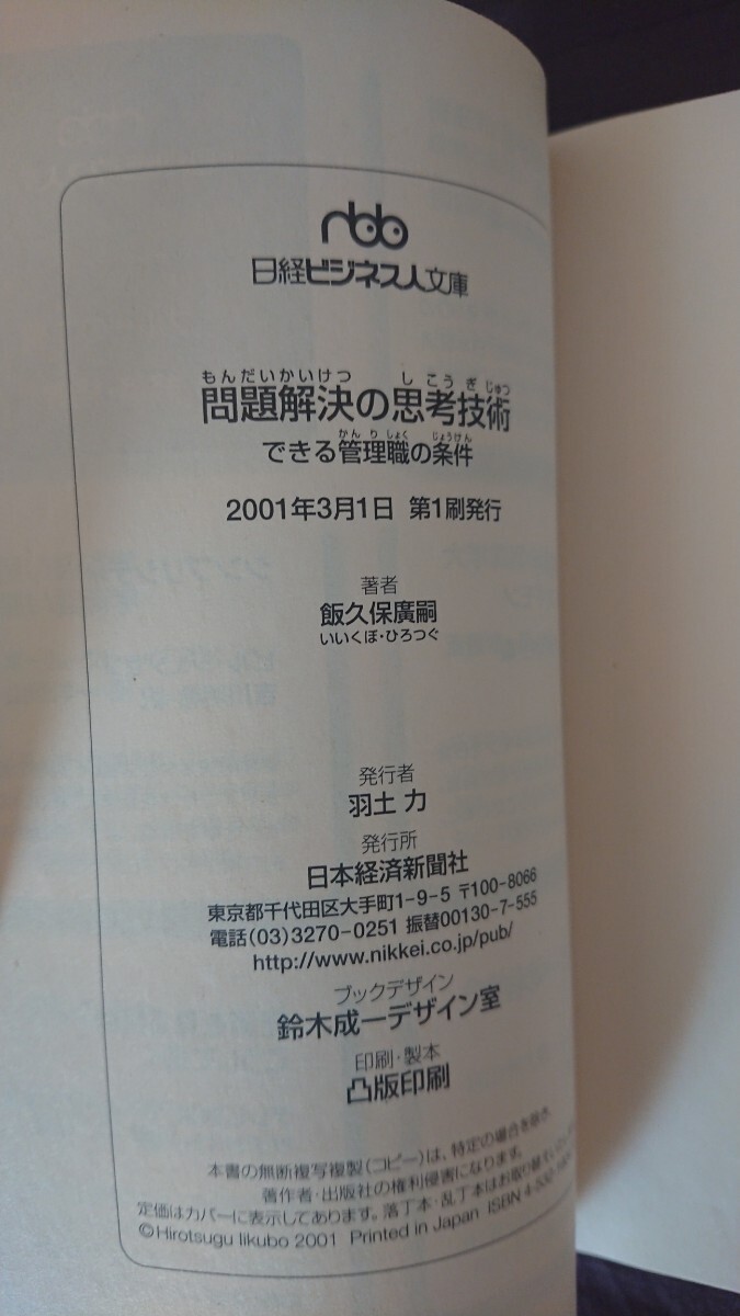 【稀少な初版★送料無料】飯久保廣嗣『問題解決の思考技術』★文庫本