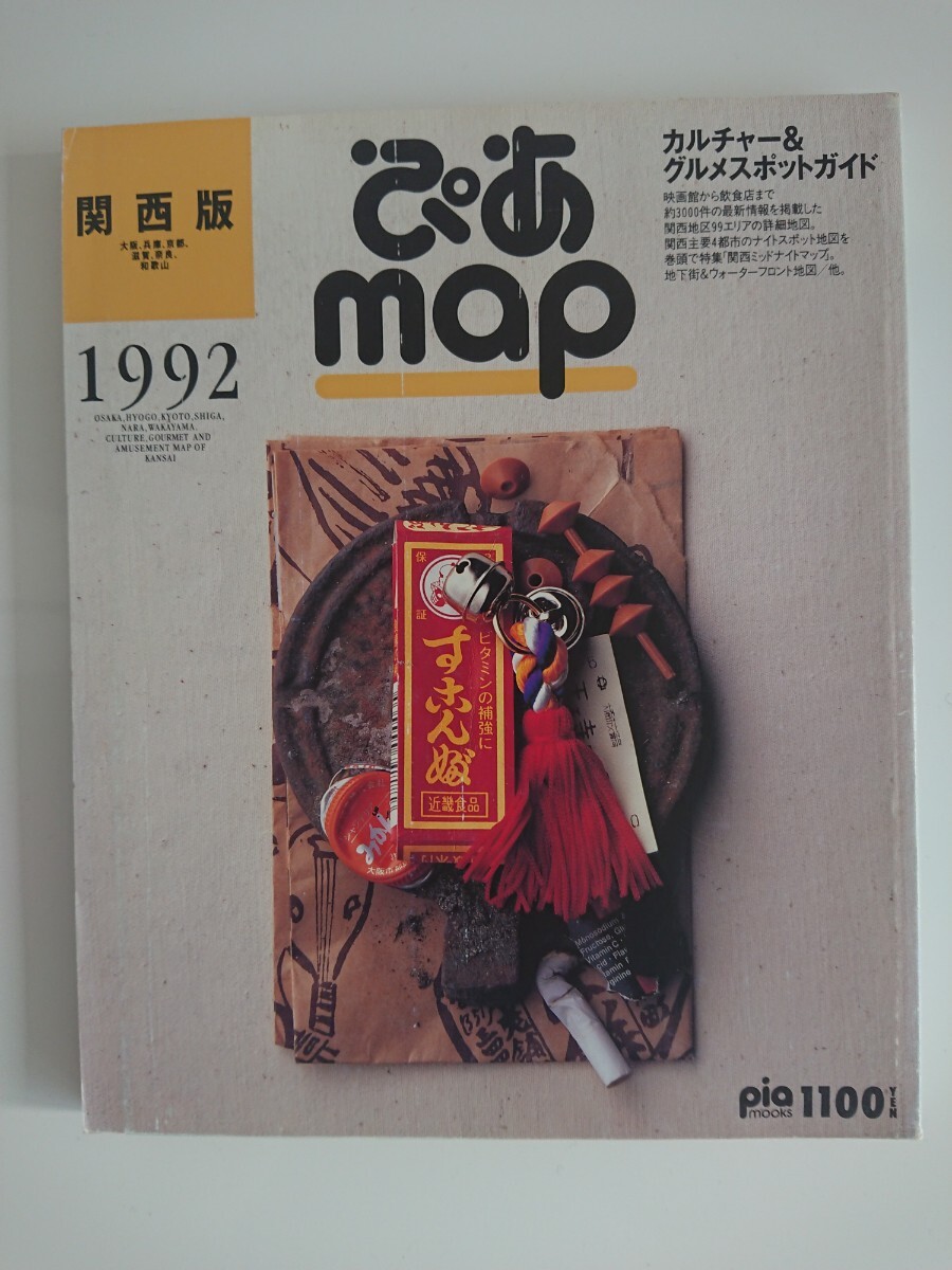 【稀少★送料無料】『ぴあmap 関西版1992』の画像1