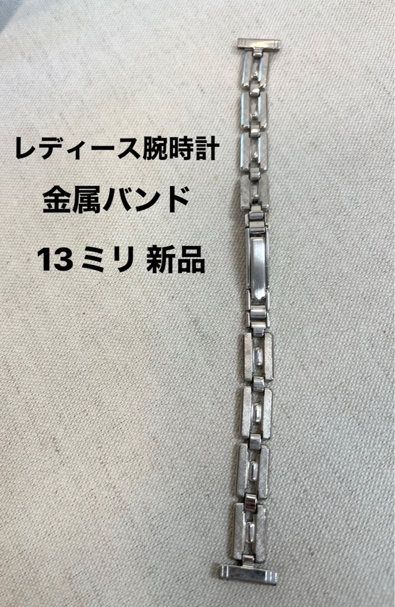 定価¥3.990 レディース腕時計　13ミリ　金属バンド  新品　ビンテージ　 時計ベルト 金属ベルト 交換バンド