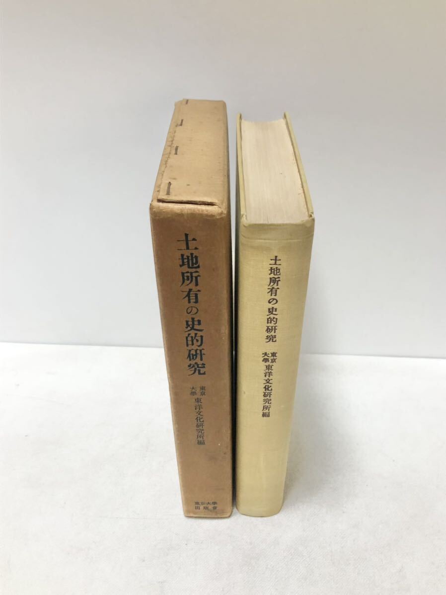 昭31 土地所有の史的研究 東京大学東洋文化研究所編