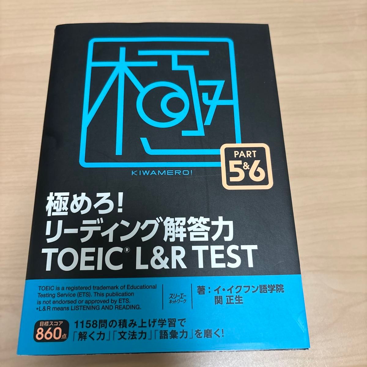 極めろ！リーディング解答力ＴＯＥＩＣ　Ｌ＆Ｒ　ＴＥＳＴ　ＰＡＲＴ　５＆６ イ・イクフン語学院／著　関正生／著