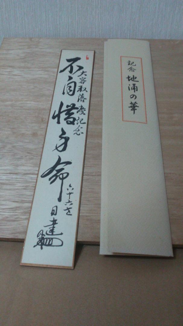 日蓮正宗 創価学会 日蓮大聖人 御本尊 曼荼羅掛軸 富士大石寺66 日蓮正宗 創価学会 日蓮大聖人 御本尊 曼荼羅掛軸 富士大石寺66