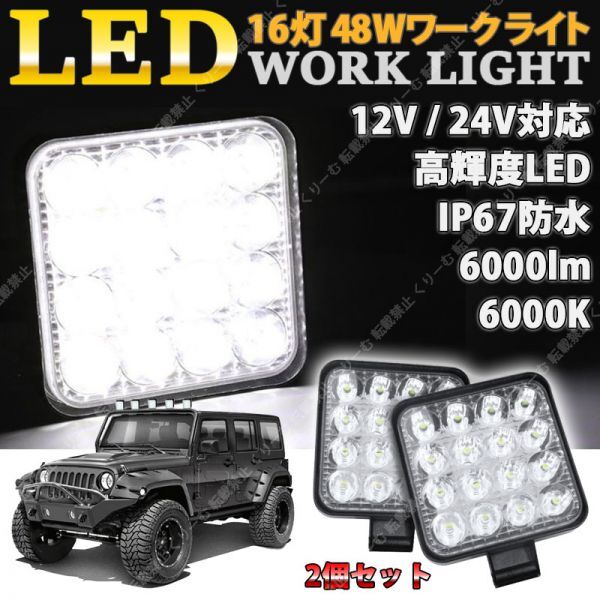 LEDワークライト 2個 セット LED作業灯 LEDライト 12V 24V LED ワークライト 作業灯 ライト バック フォグ トラック 汎用 屋外 車 作業等_画像1