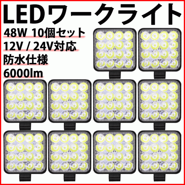 LEDワークライト 48W 10個 12V 24V LED作業灯 LEDライト LED ワークライト 作業灯 ライト フォグ バック トラック 汎用 車 屋外 作業等_画像1