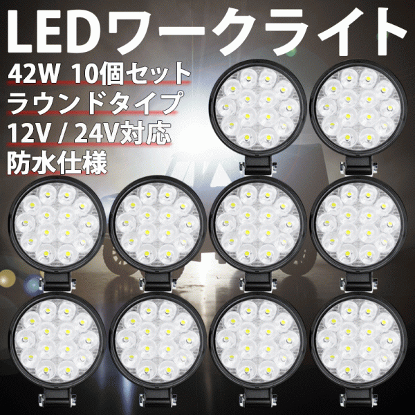 LEDワークライト 42W ラウンド 10個 12V 24V LED作業灯 LEDライト 丸型 LED ワークライト 作業灯 ライト バック フォグ 照明 屋外 作業等の画像1