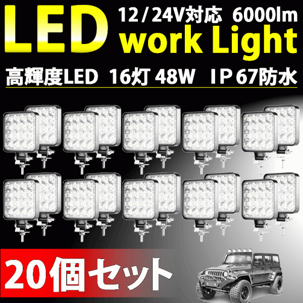 LEDワークライト 20個 48W LED作業灯 LEDライト 12V 24V LED ワークライト 作業灯 ライト バック フォグ トラック 汎用 屋外 車 作業等_画像1