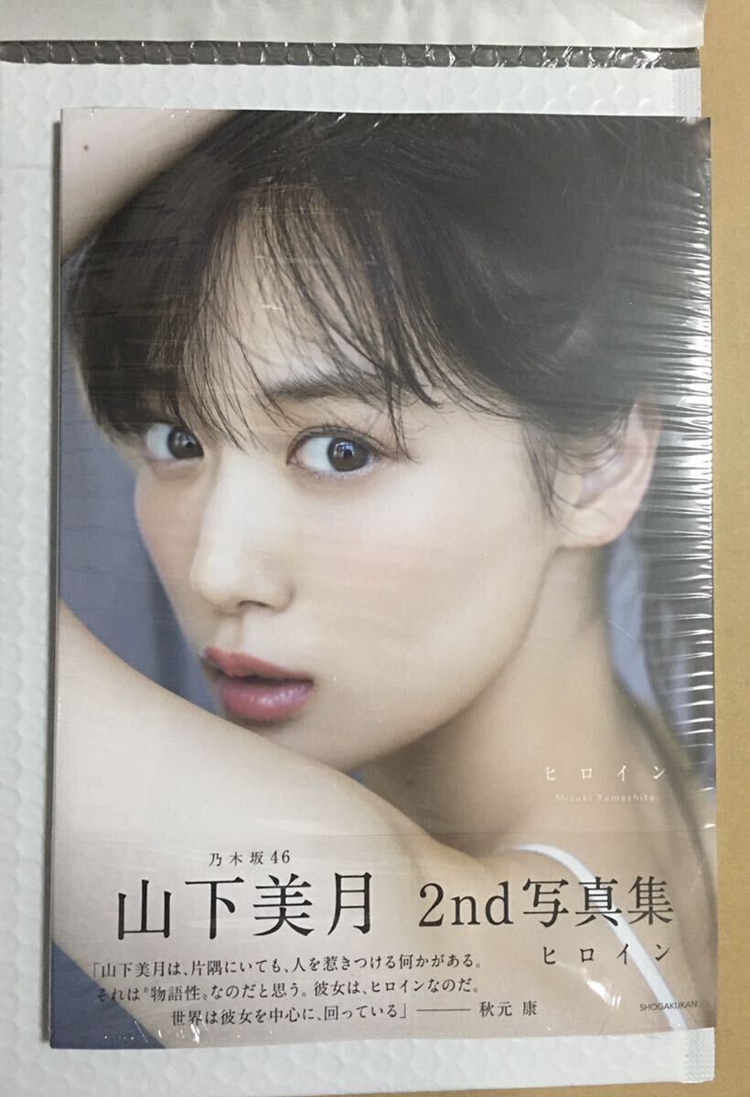 20 未読品 山下美月 写真集 冊子のみ ヒロイン 特典無し(ポストガード・応募券）無の画像1