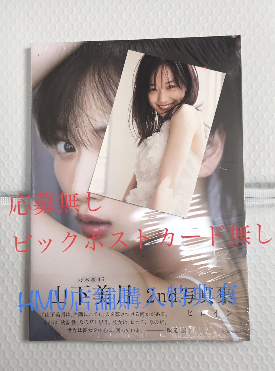 23 未読品 山下美月 写真集 冊子 と HMV店舗購入特典有 ヒロイン ※冊子付属の特典無し(ポストガード・応募） の画像1