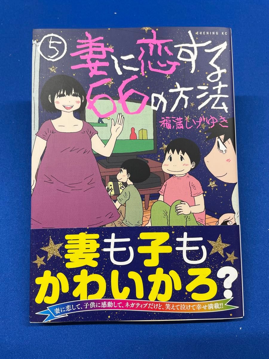 妻に恋する66の方法　5巻　初版　帯付き　福満しげゆき