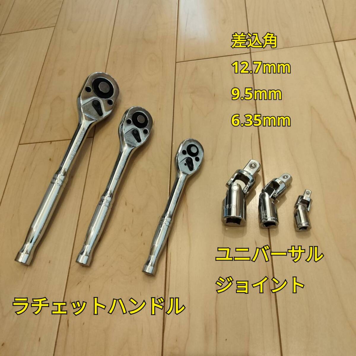 工具 差込角 12.7mm 9.5mm 6.35mm ラチェットハンドル ユニバーサルジョイント 新品_画像1