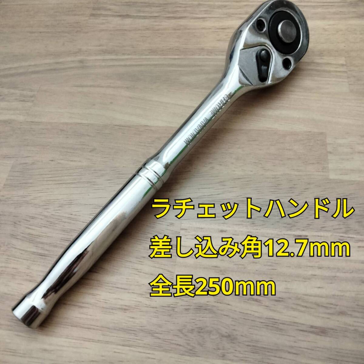 工具 差込角 12.7mm ラチェットハンドル 全長250mm 新品の画像1