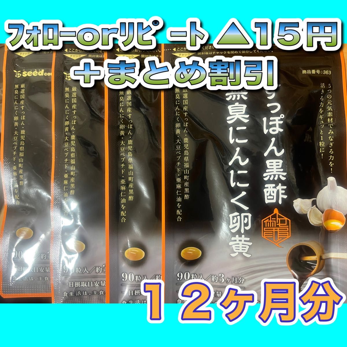 【4袋@750 計3000】すっぽん黒酢無臭にんにく卵黄★シードコムス●12ヶ月