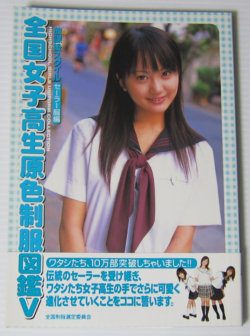 Yahoo!オークション - 全国女子高生原色制服図鑑 放課後スタイル Yahoo!オークション - 全国女子高生原色制服図鑑 放課後スタイル