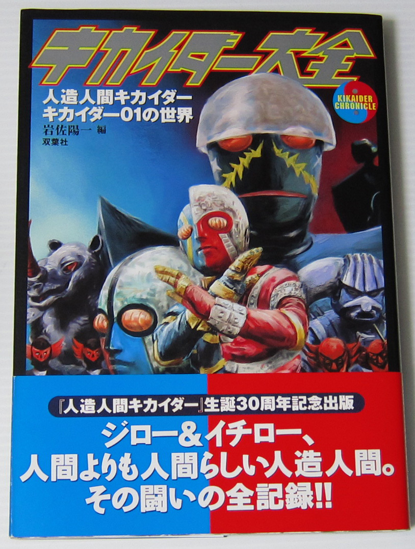 ◎キカイダー大全/人造人間キカイダー キカイダー01の世界_画像1