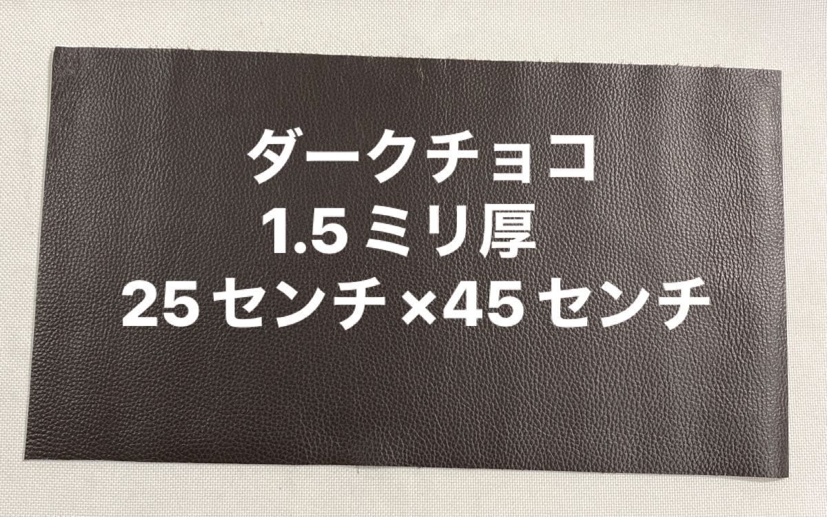 革ハギレ カットレザー  牛革シュリンク 1.5ミリ厚 25×45 ダークチョコ×1枚