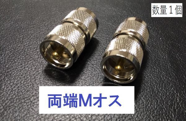 〇送料無料 Mオス - Mオス 中継用同軸変換アダプタ MP-MP MA-PP 同軸 コネクタ アンテナ コネクター 中継 プラグ 同軸 ケーブルなど プラグの画像1