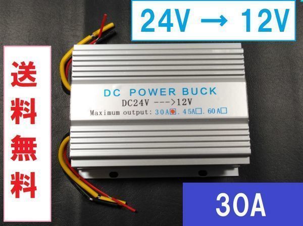 【送料無料■即決】コンバーター DC24V⇒12V 最大30A 冷却ファン 電圧 変換器 デコデコ DCDCの画像1