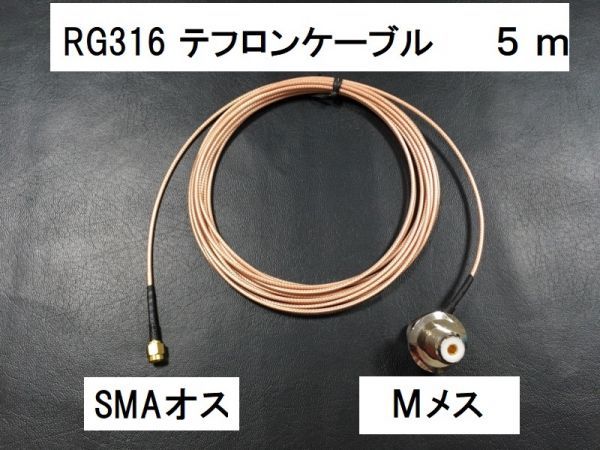  бесплатная доставка 5m SMA мужской M женский RG316 коаксильный кабель MJ-SMAP антенна код радиолюбительская связь штекер 